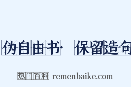伪自由书·保留造句是什么意思的图片